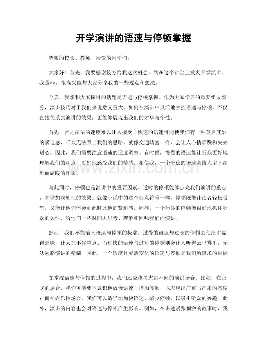 开学演讲的语速与停顿掌握.docx_第1页