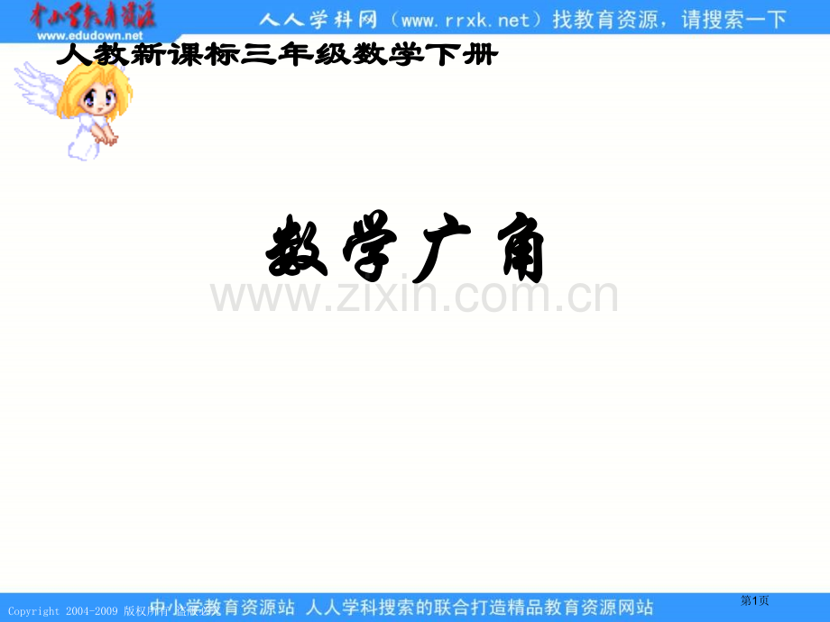 人教课标版三年下数学广角课件1市公开课一等奖百校联赛特等奖课件.pptx_第1页