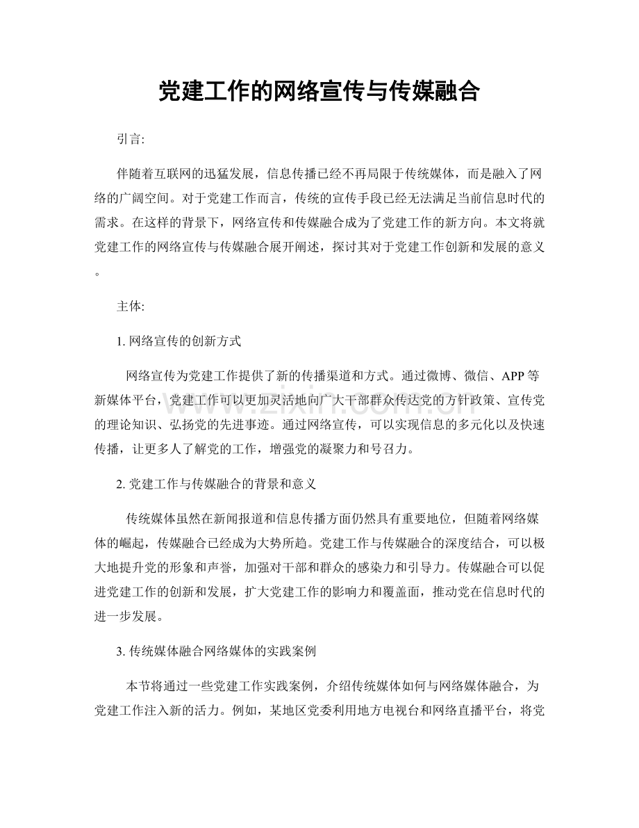党建工作的网络宣传与传媒融合.docx_第1页