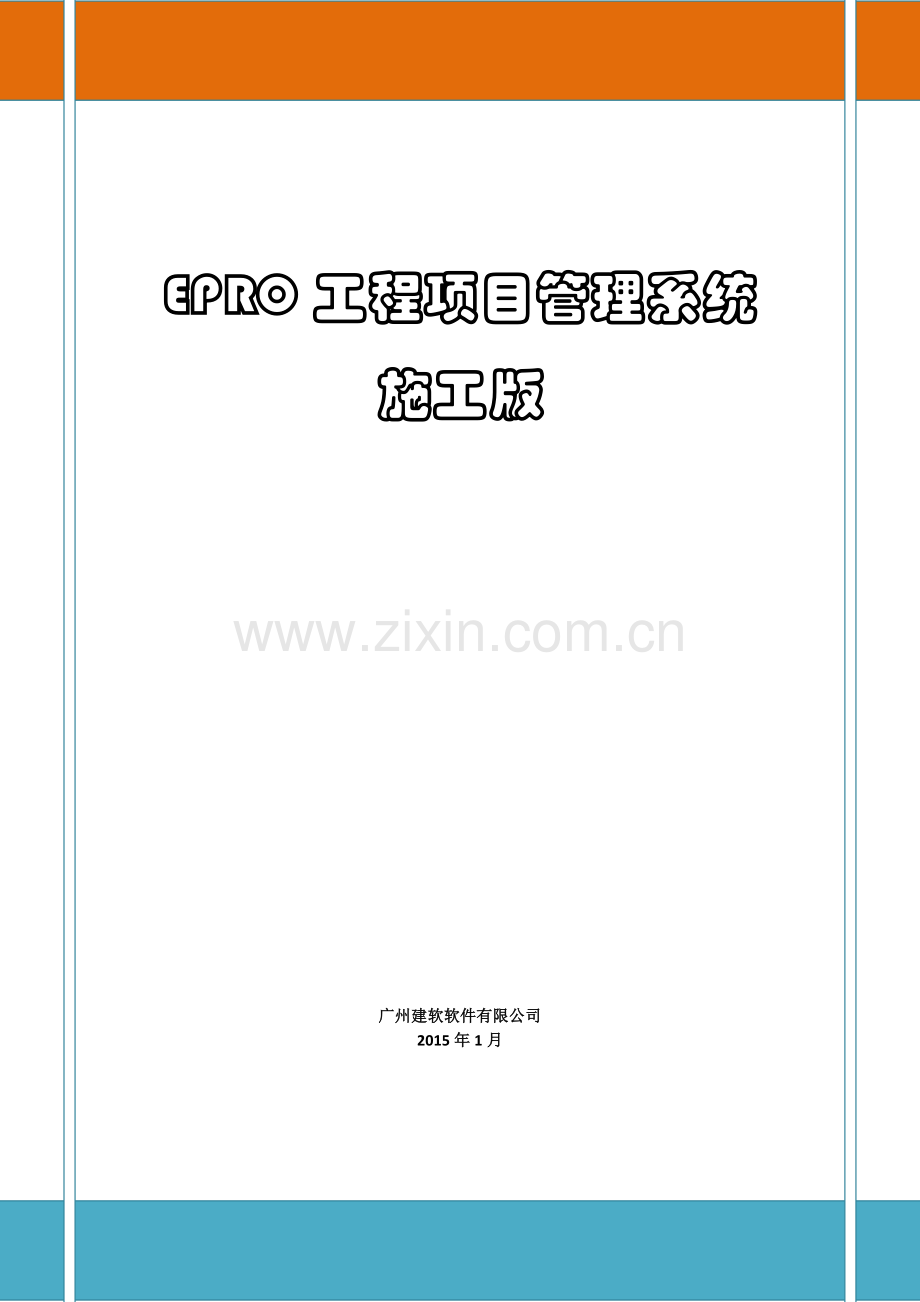 EPRO综合项目工程综合项目标准管理系统综合项目施工版.docx_第1页