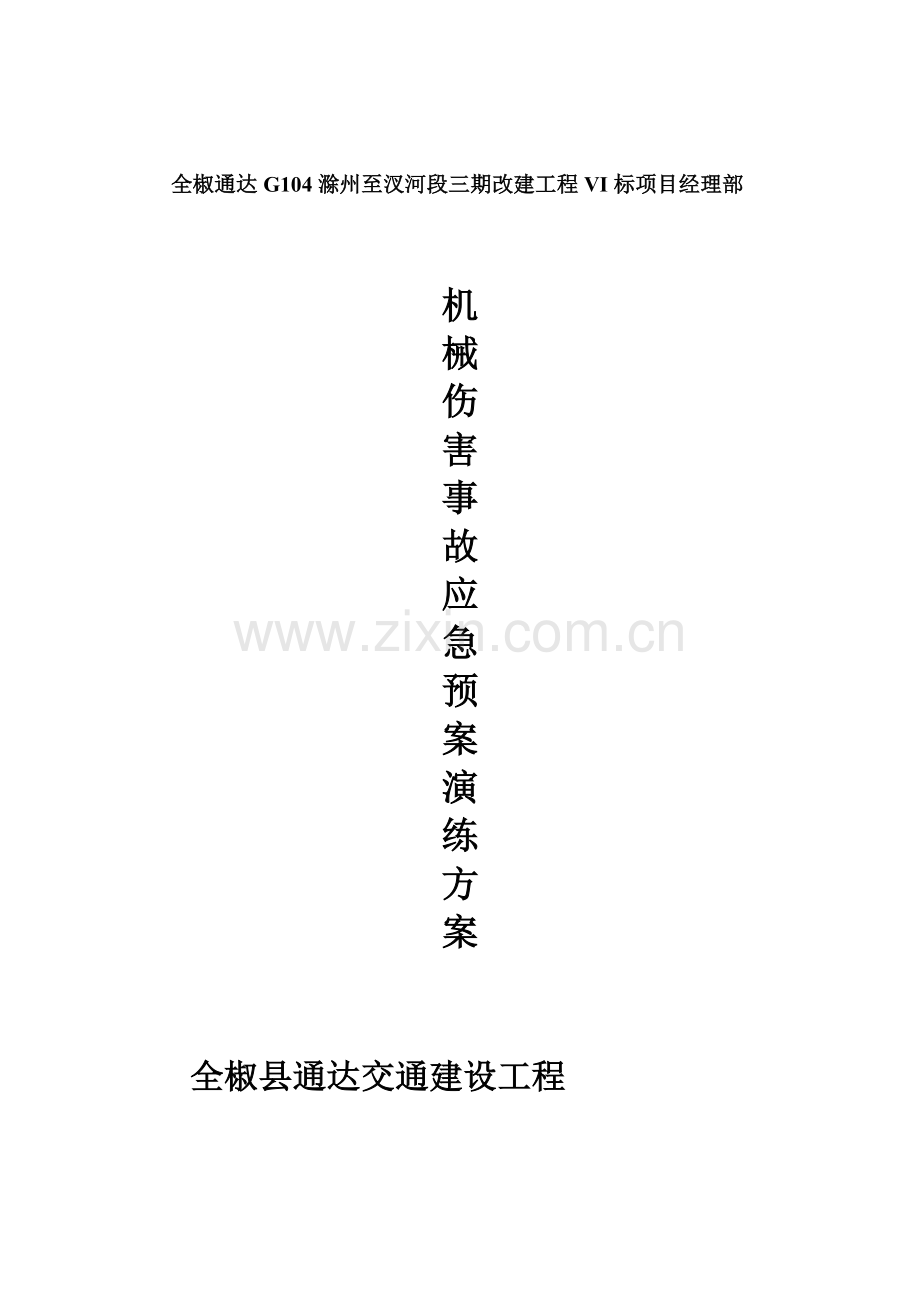 机械伤害事故应急专项预案演练专项方案.doc_第1页