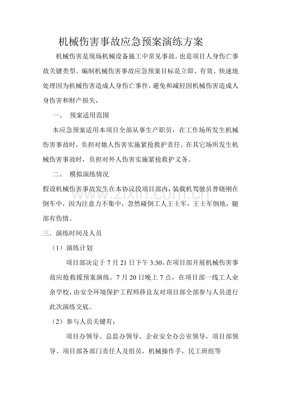 机械伤害事故应急专项预案演练专项方案.doc_第2页