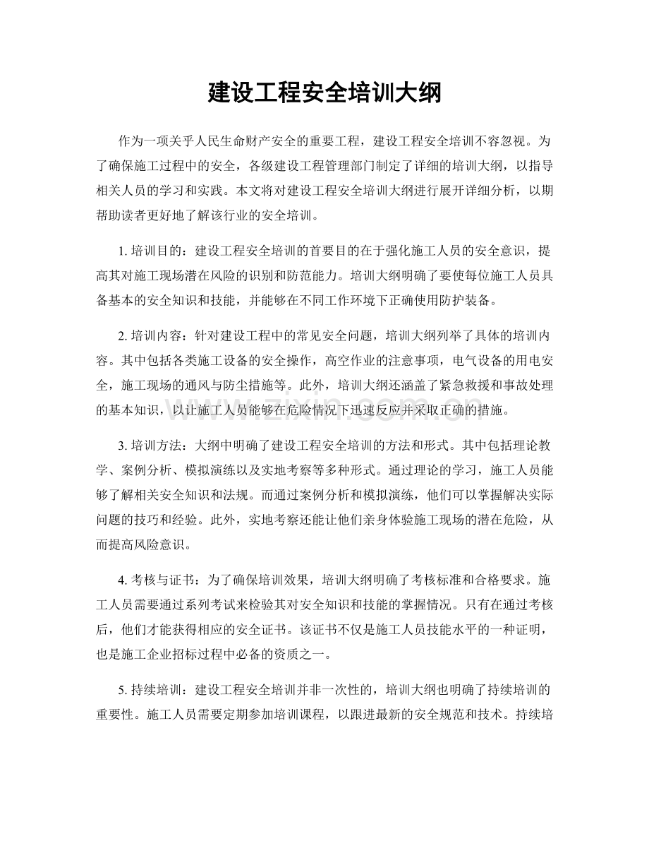 建设工程安全培训大纲.docx_第1页