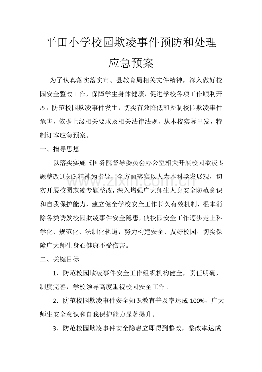 校园欺凌事件预防与处理应急专题预案.doc_第1页