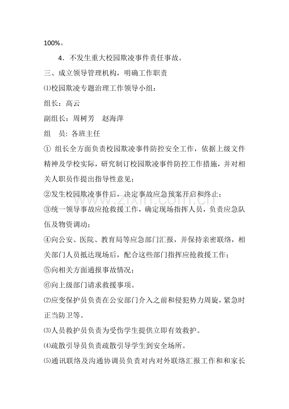 校园欺凌事件预防与处理应急专题预案.doc_第2页