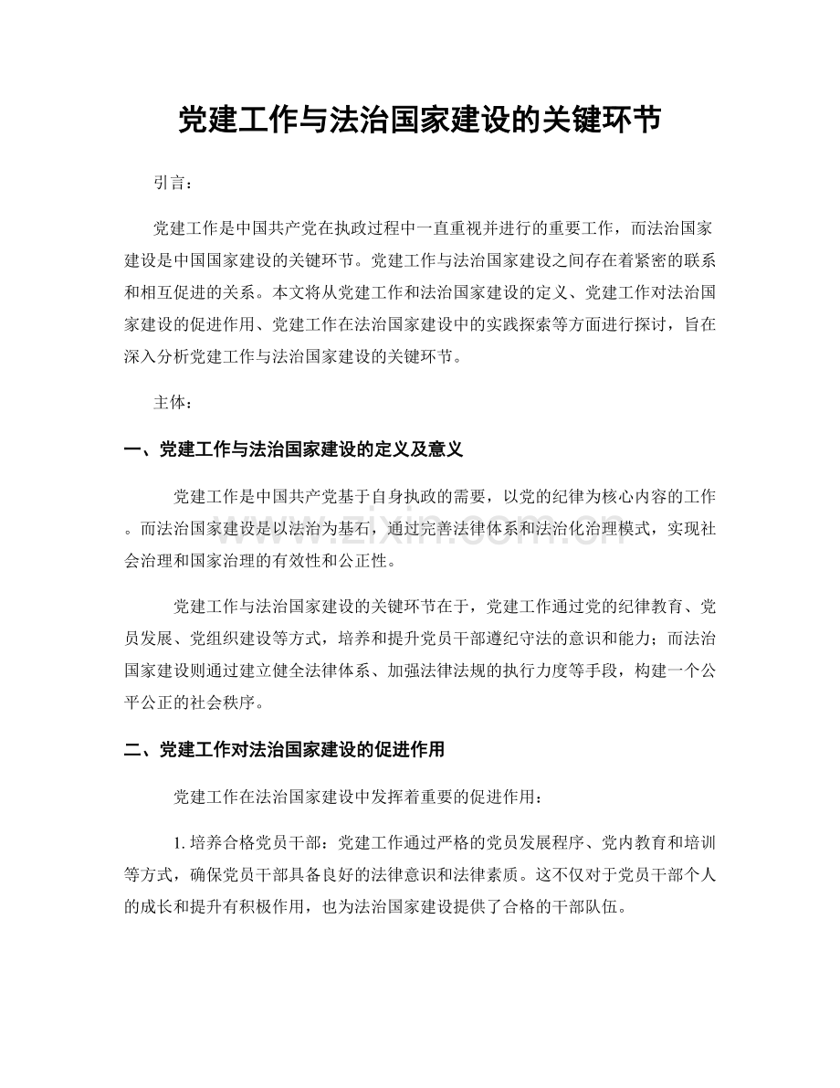 党建工作与法治国家建设的关键环节.docx_第1页