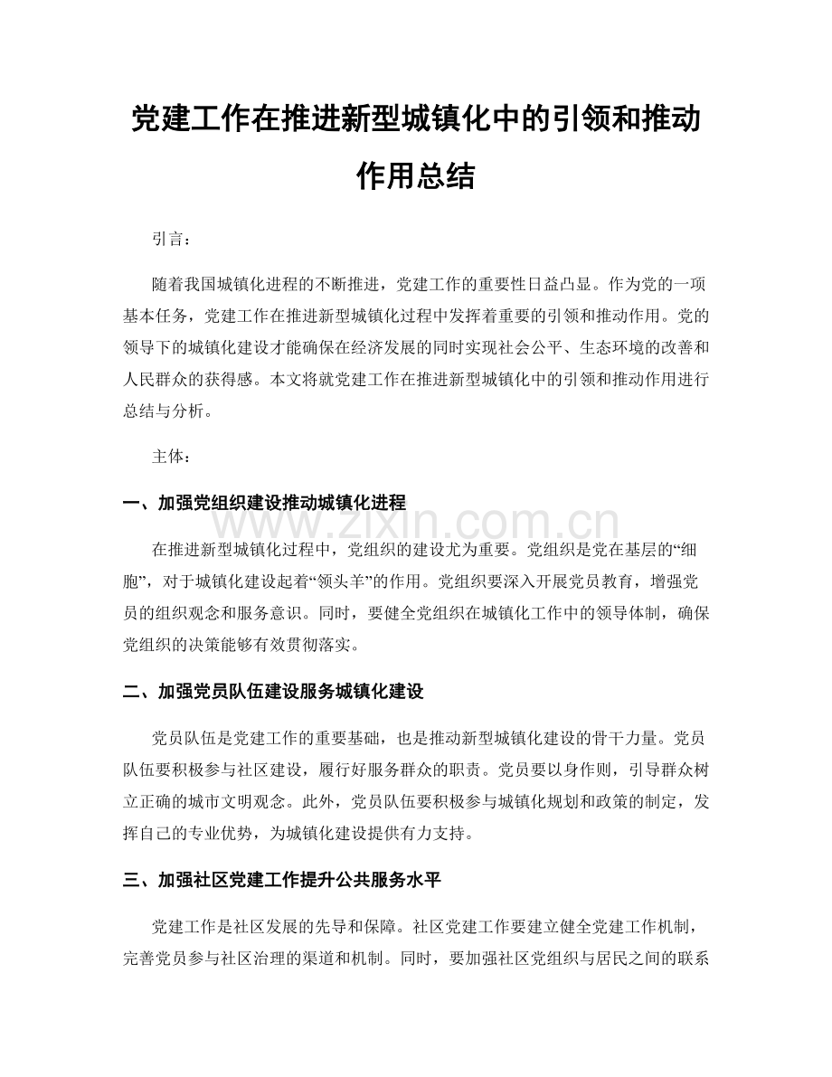 党建工作在推进新型城镇化中的引领和推动作用总结.docx_第1页