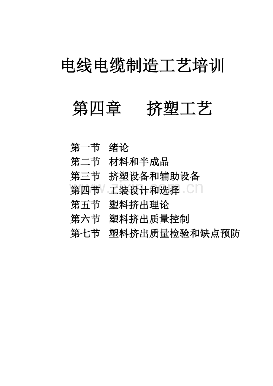 电线电缆制造工艺培训模板.doc_第1页