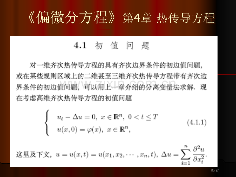 偏微分方程热传导方程省公共课一等奖全国赛课获奖课件.pptx_第1页