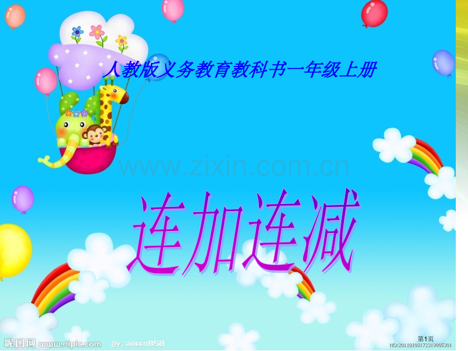 连加连减说课稿省公共课一等奖全国赛课获奖课件.pptx_第1页
