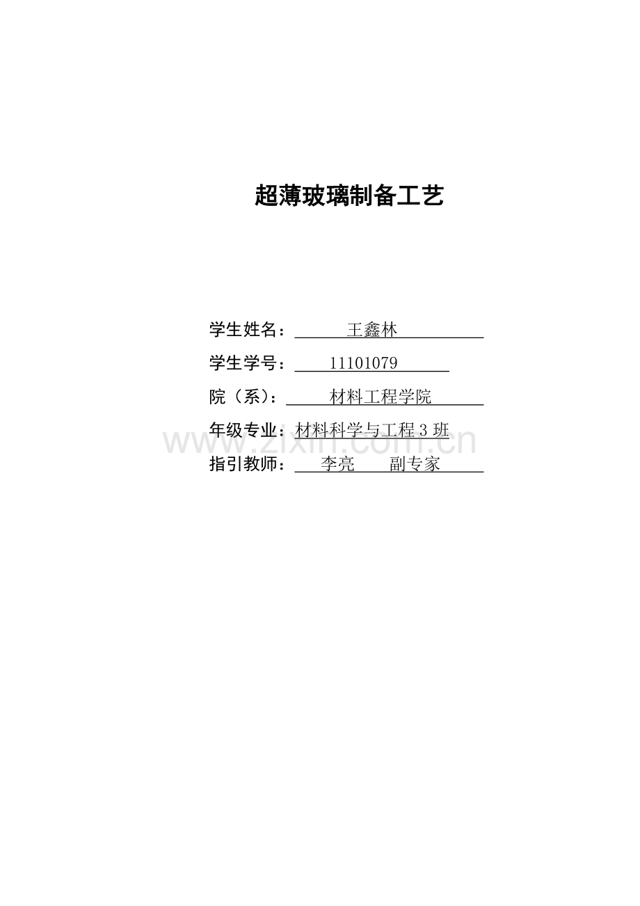 超薄玻璃的制备基本工艺.doc_第1页
