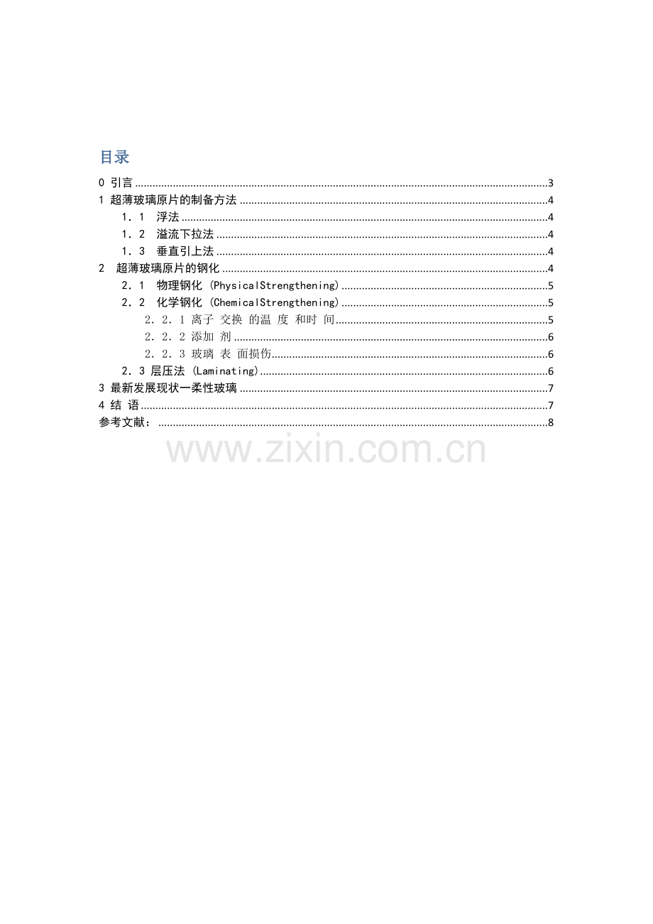 超薄玻璃的制备基本工艺.doc_第2页