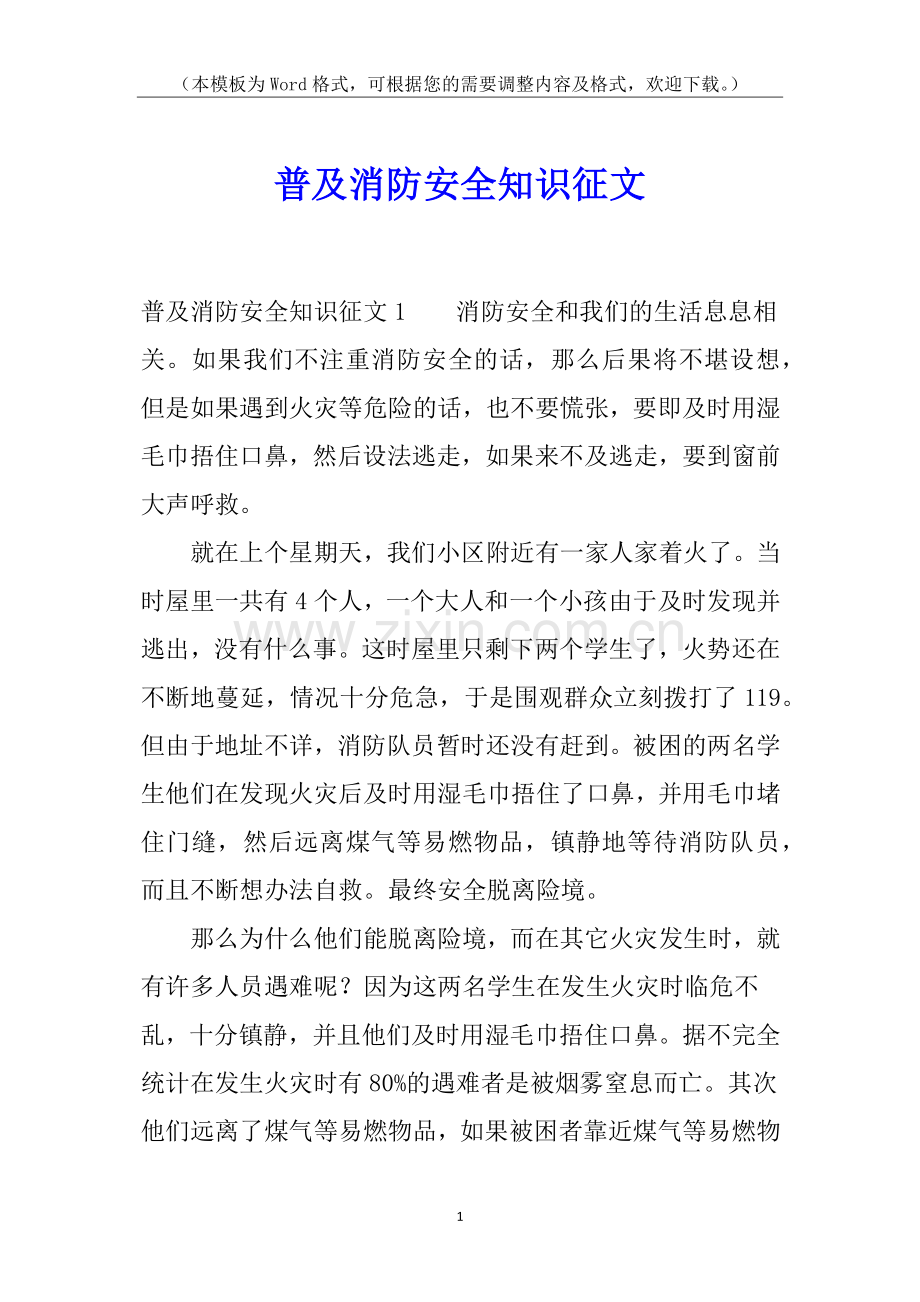 普及消防安全知识征文.docx_第1页