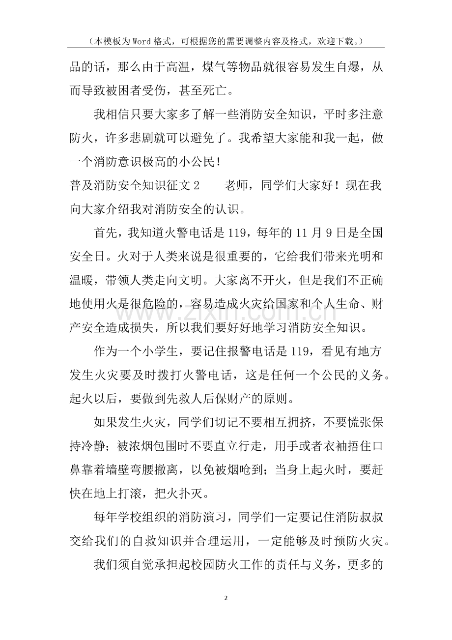 普及消防安全知识征文.docx_第2页