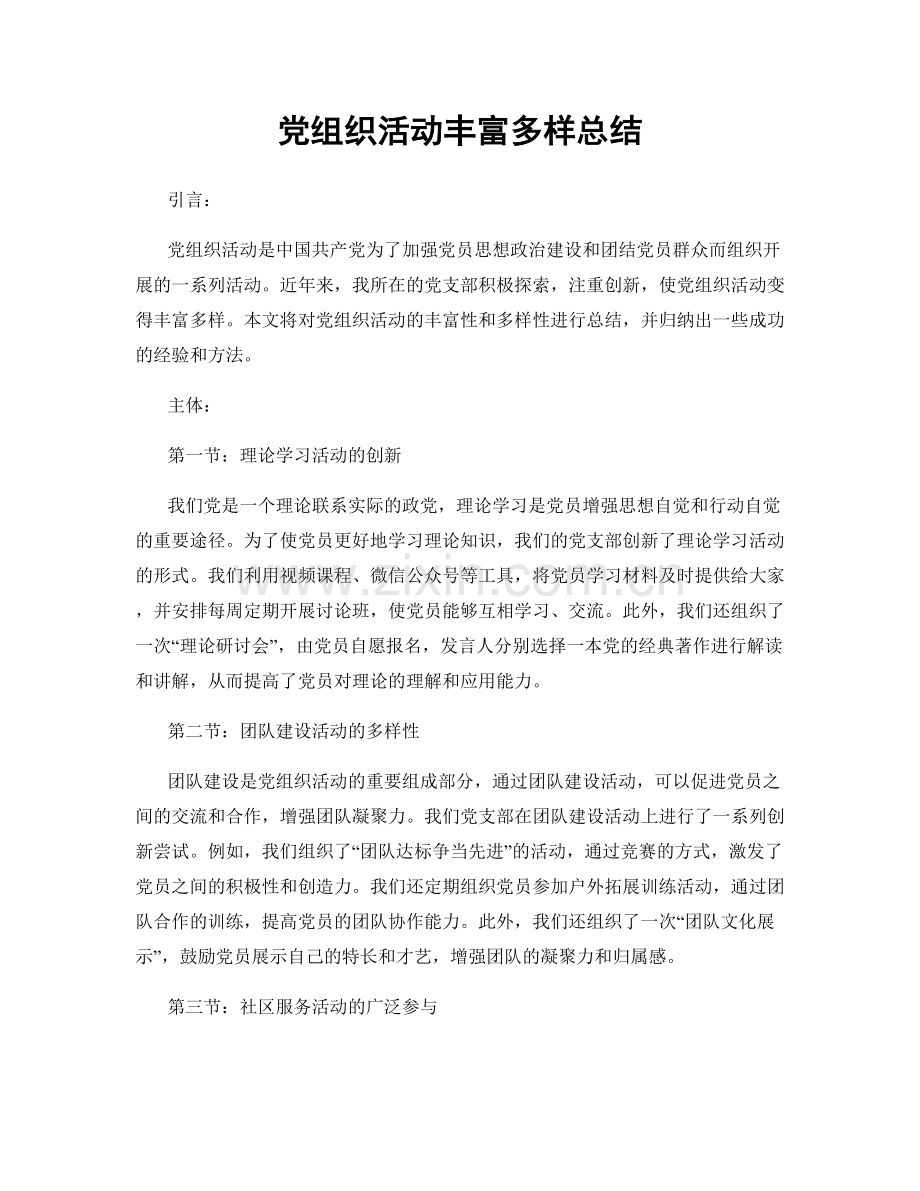 党组织活动丰富多样总结.docx_第1页