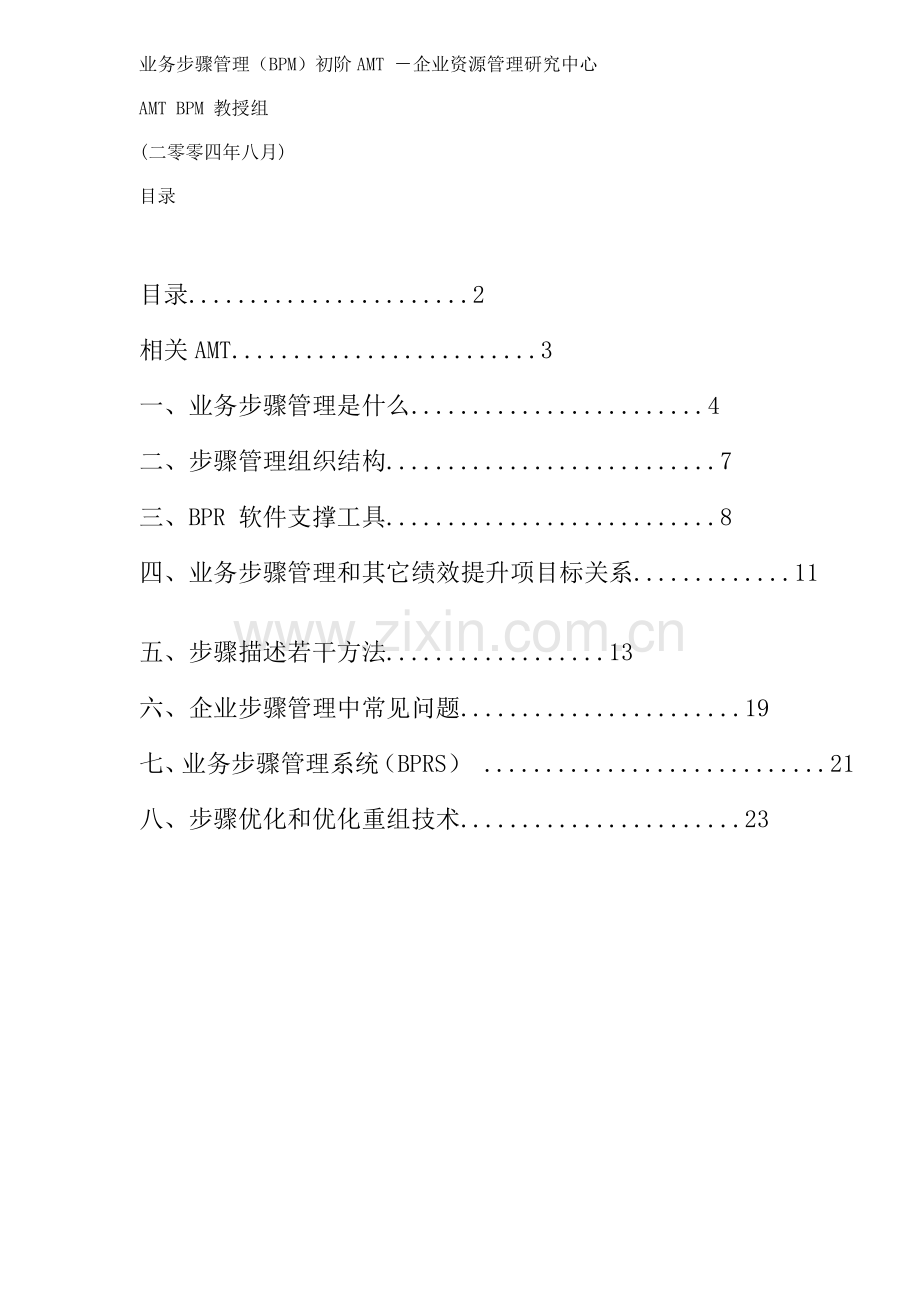 BPM业务流程管理初阶AMT规模模板.doc_第1页