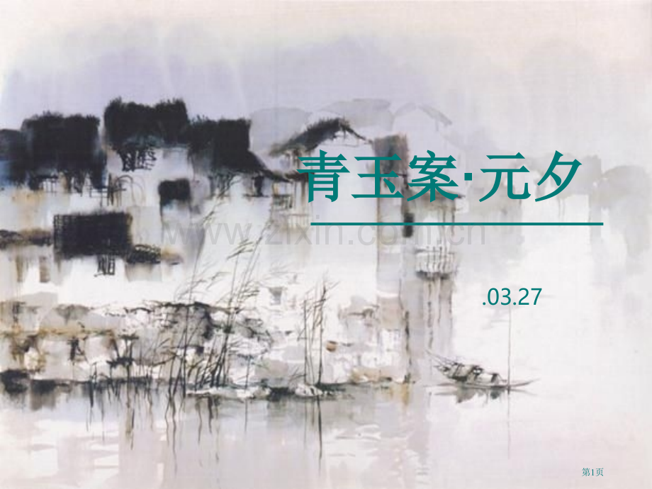 青玉案元夕教学省公共课一等奖全国赛课获奖课件.pptx_第1页