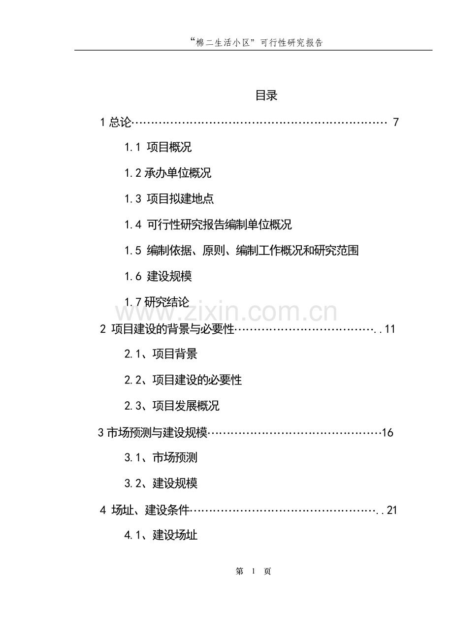 棉二生活小区申请建设可研报告.doc_第1页