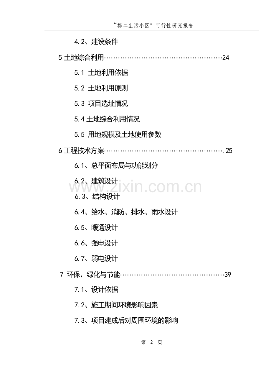 棉二生活小区申请建设可研报告.doc_第2页