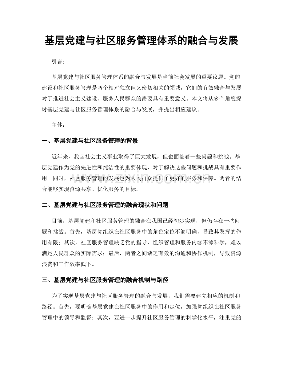 基层党建与社区服务管理体系的融合与发展.docx_第1页