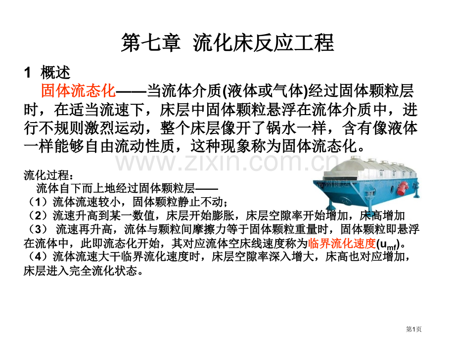 化学反应工程流化床反应工程省公共课一等奖全国赛课获奖课件.pptx_第1页