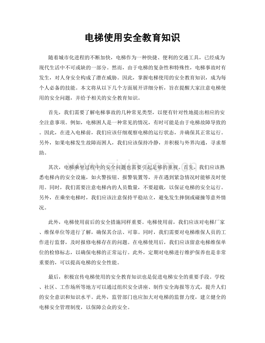 电梯使用安全教育知识.docx_第1页
