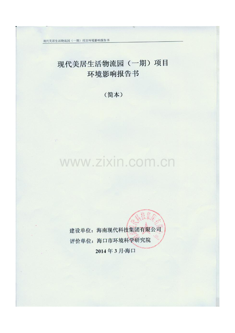 现代美居生活物流园(一期)项目申请立项环境影响评估报告书简本.doc_第1页