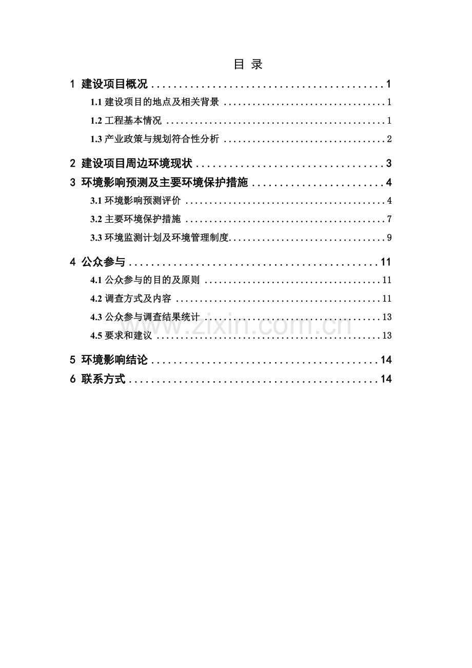 现代美居生活物流园(一期)项目申请立项环境影响评估报告书简本.doc_第2页