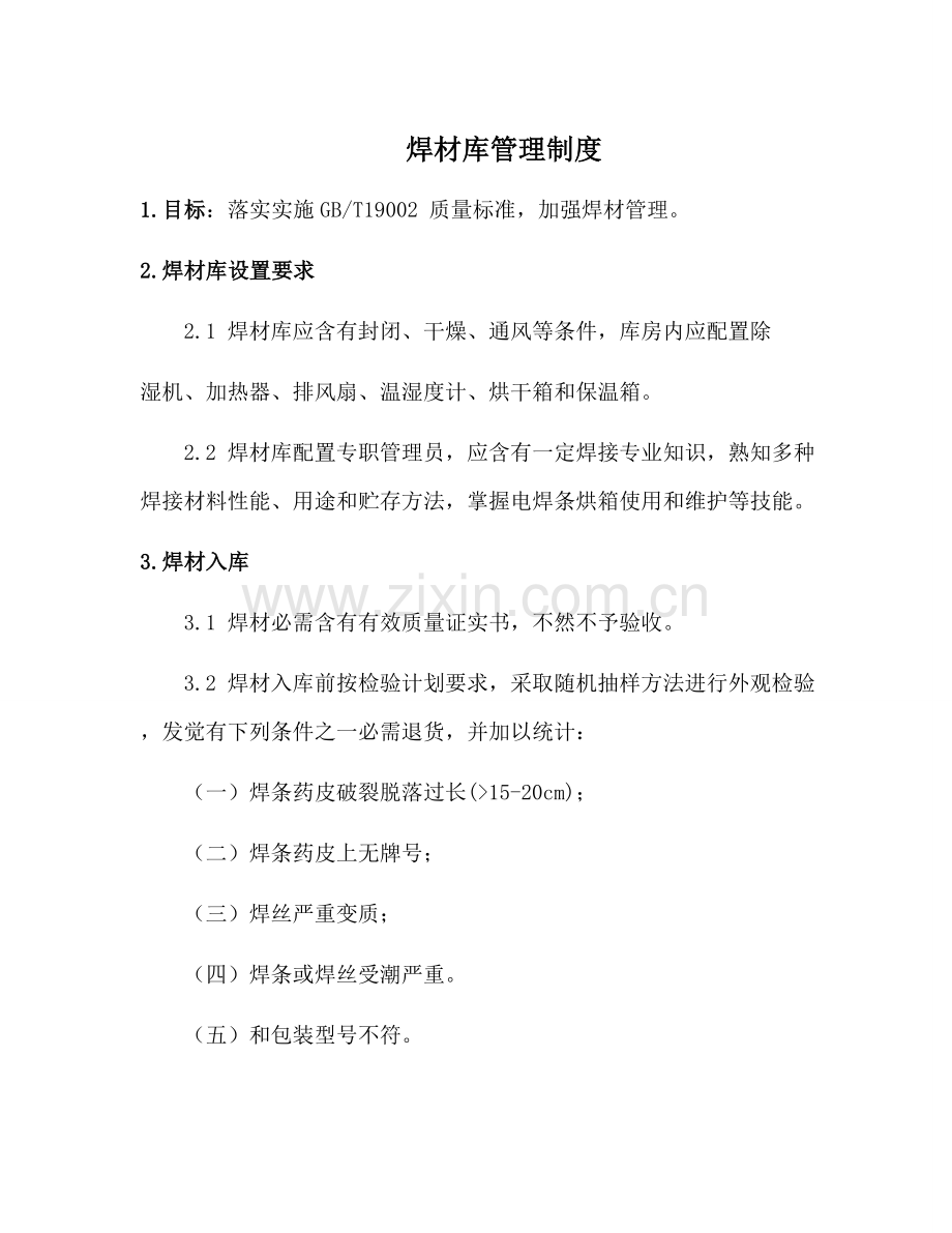 焊材库管理新规制度.doc_第1页