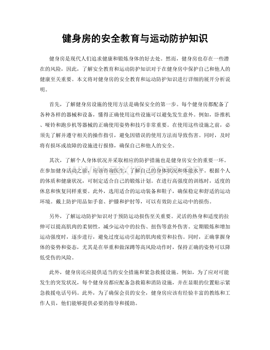 健身房的安全教育与运动防护知识.docx_第1页