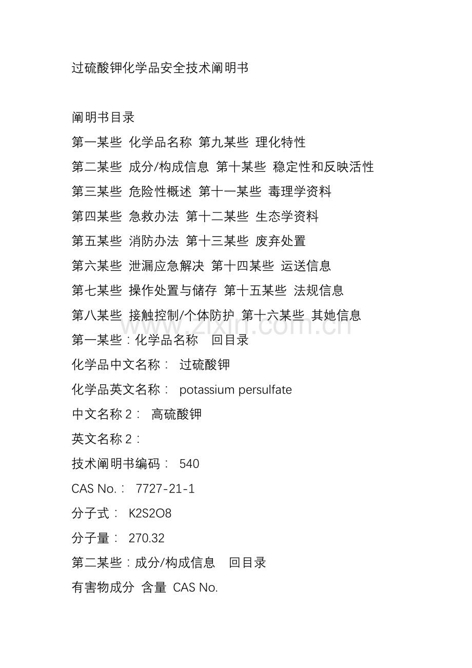 过硫酸钾化学品安全关键技术说明指导书.doc_第1页