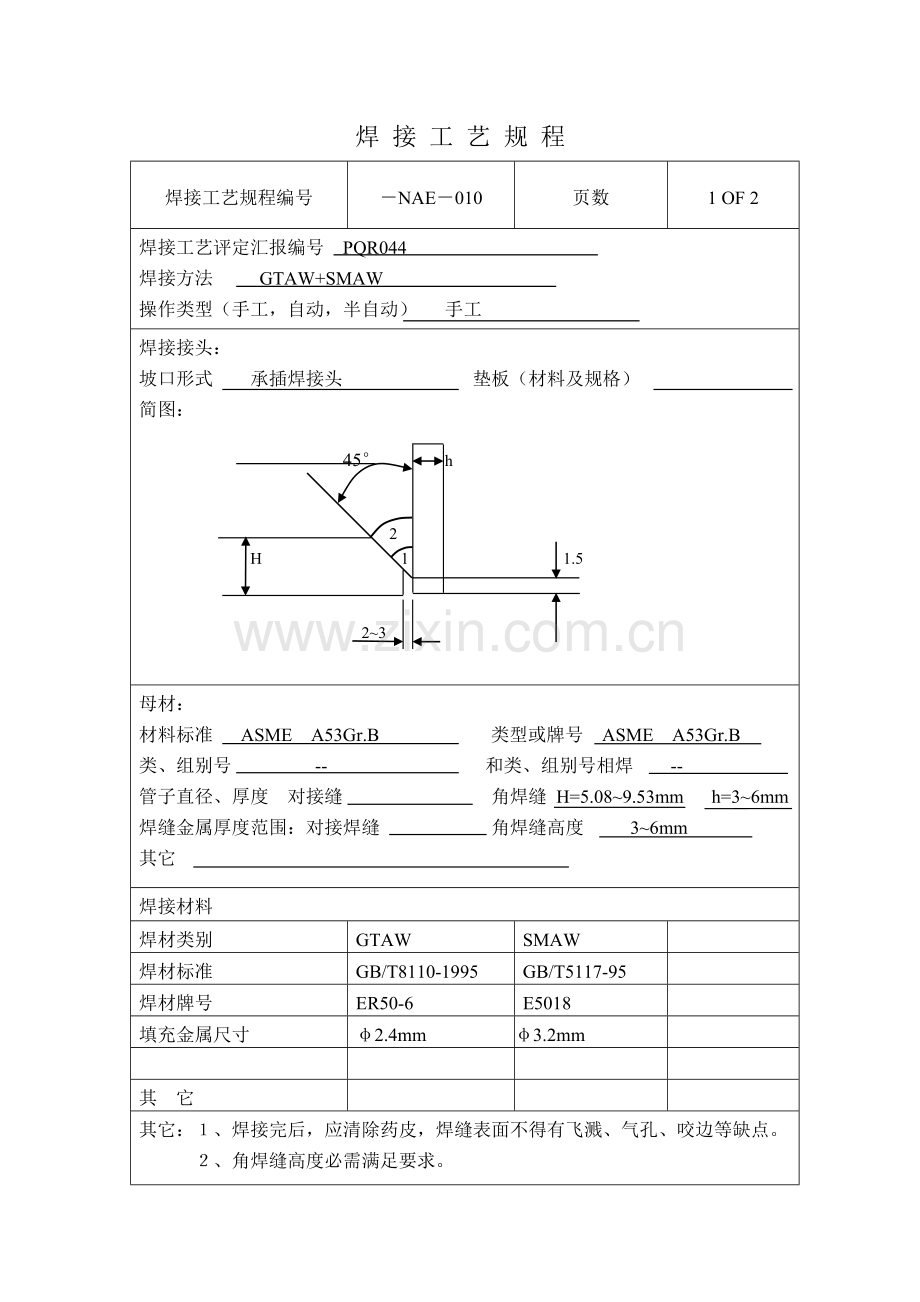 焊接工艺规程样稿模板.doc_第1页