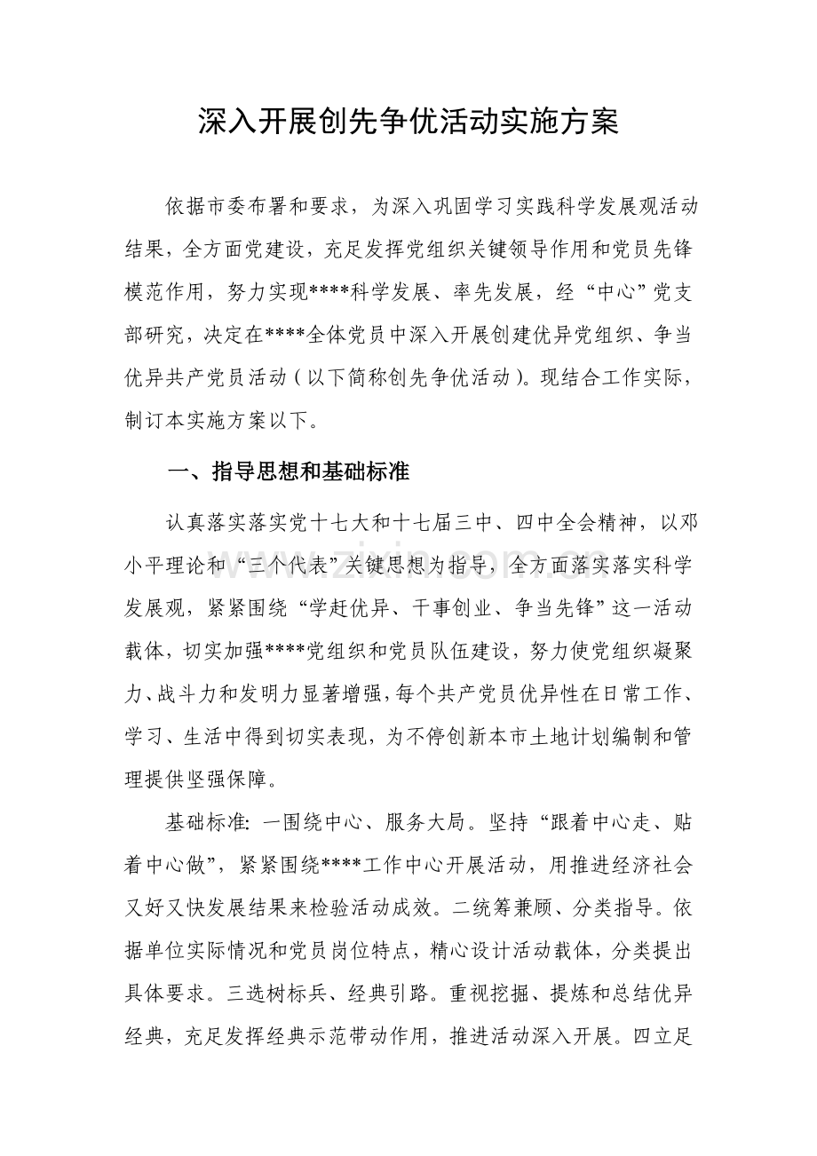 深入开展创优争先活动实施专项方案.doc_第1页
