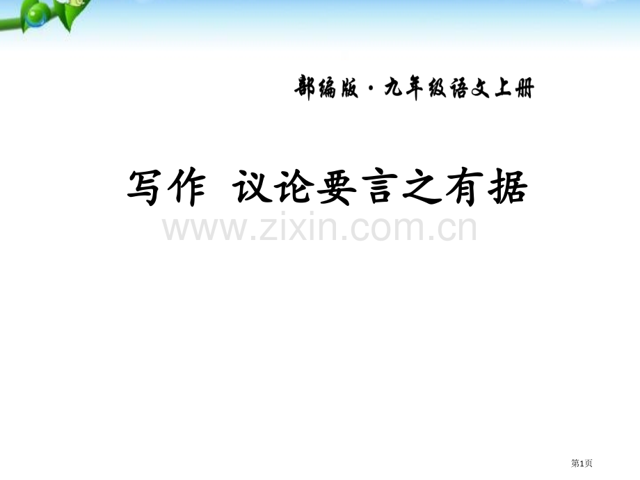 部编版九年级上册语文写作-议论要言之有据省公开课一等奖新名师优质课比赛一等奖课件.pptx_第1页