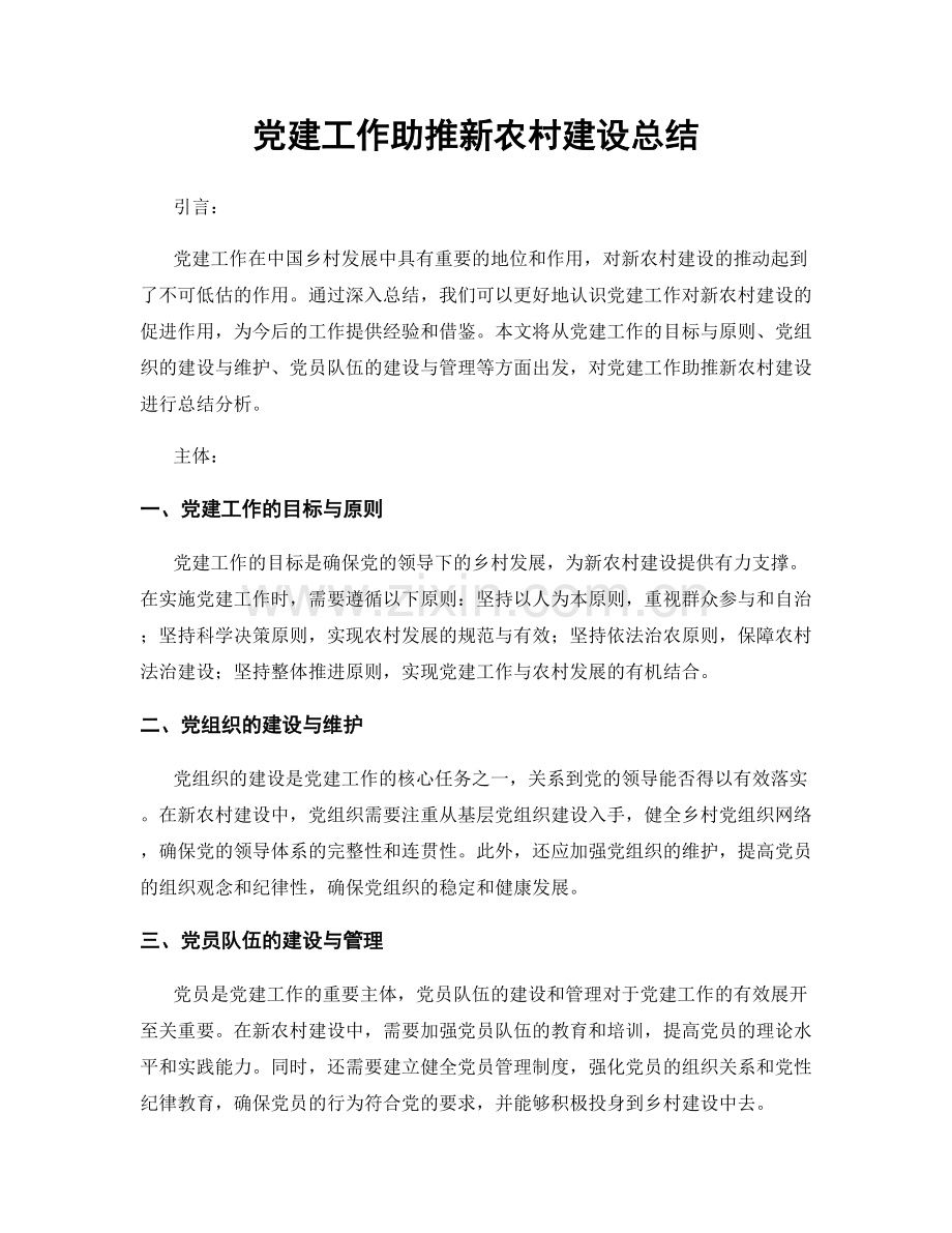 党建工作助推新农村建设总结.docx_第1页
