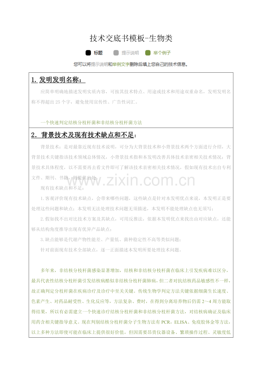 生物关键技术交底书模板.doc_第1页