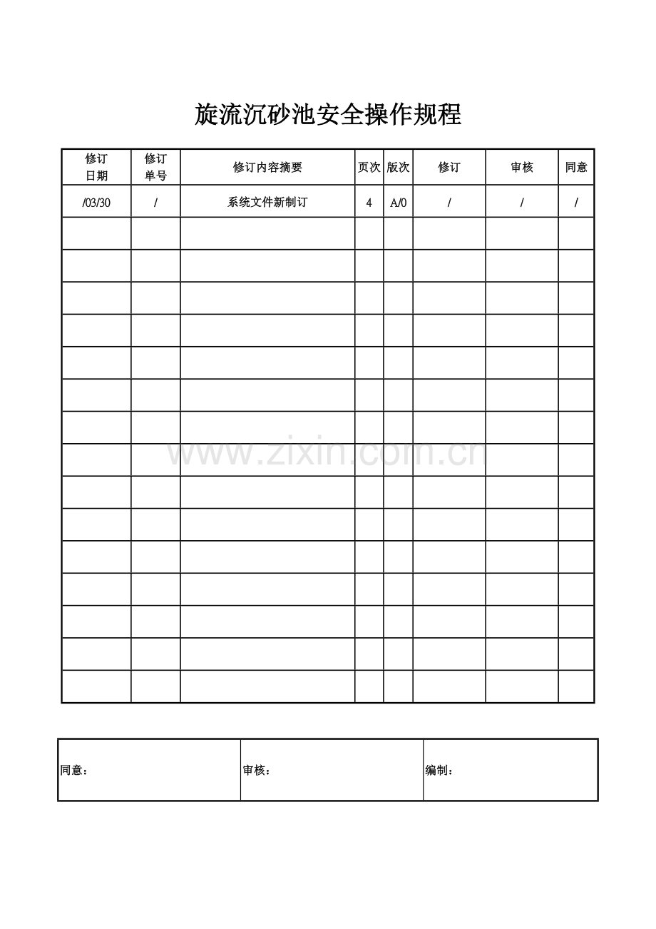 旋流沉砂池安全操作规程样本.doc_第1页