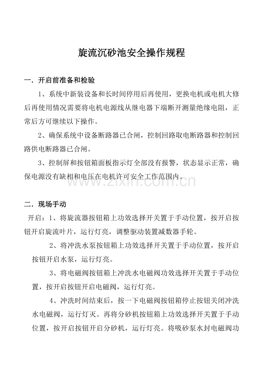 旋流沉砂池安全操作规程样本.doc_第2页