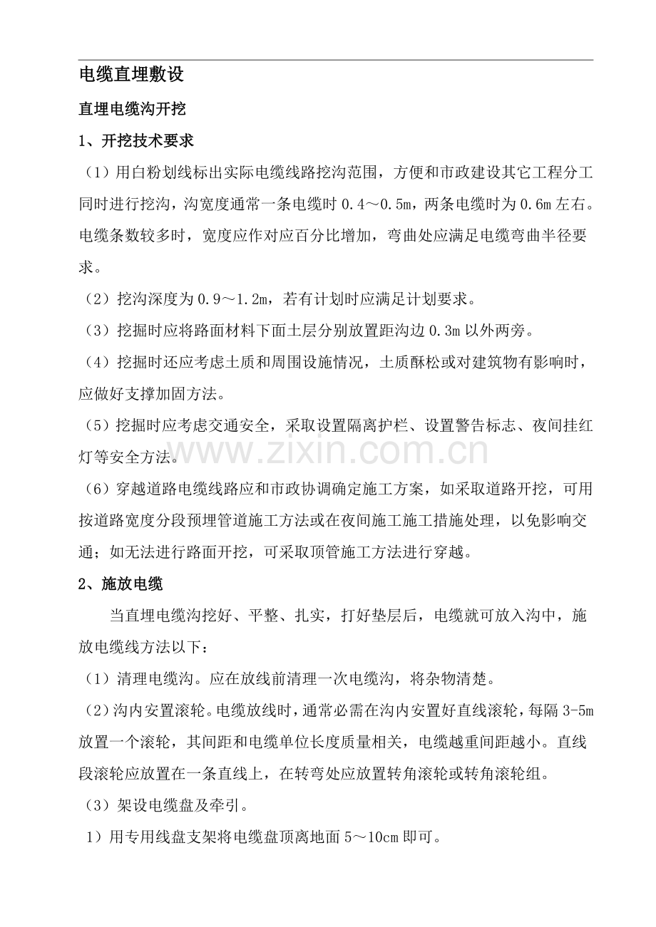 直埋电缆核心技术综合规范.doc_第1页