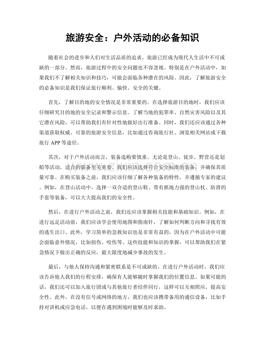旅游安全：户外活动的必备知识.docx_第1页