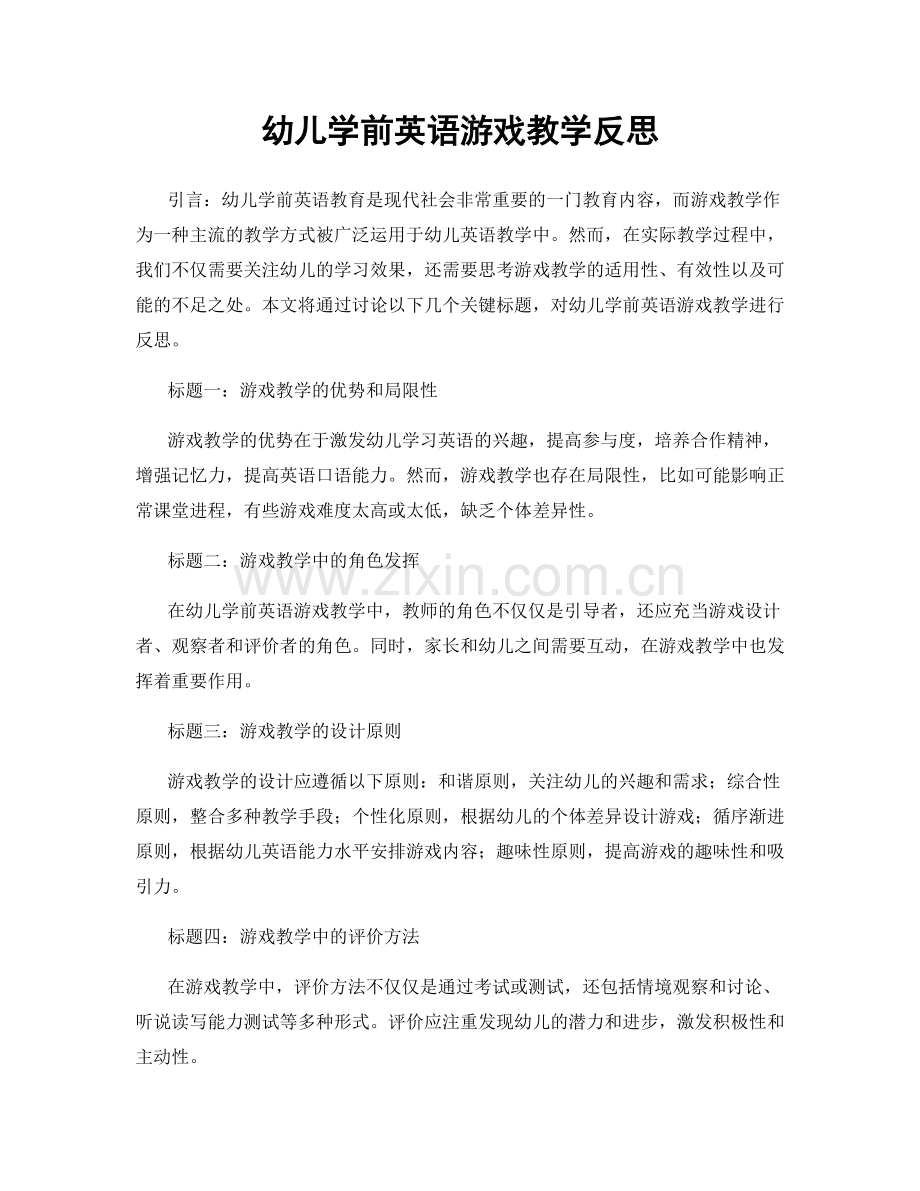 幼儿学前英语游戏教学反思.docx_第1页