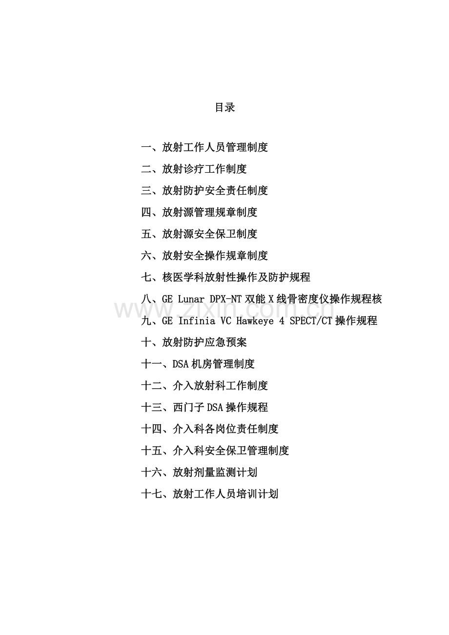 放射防护管理核心制度.doc_第2页