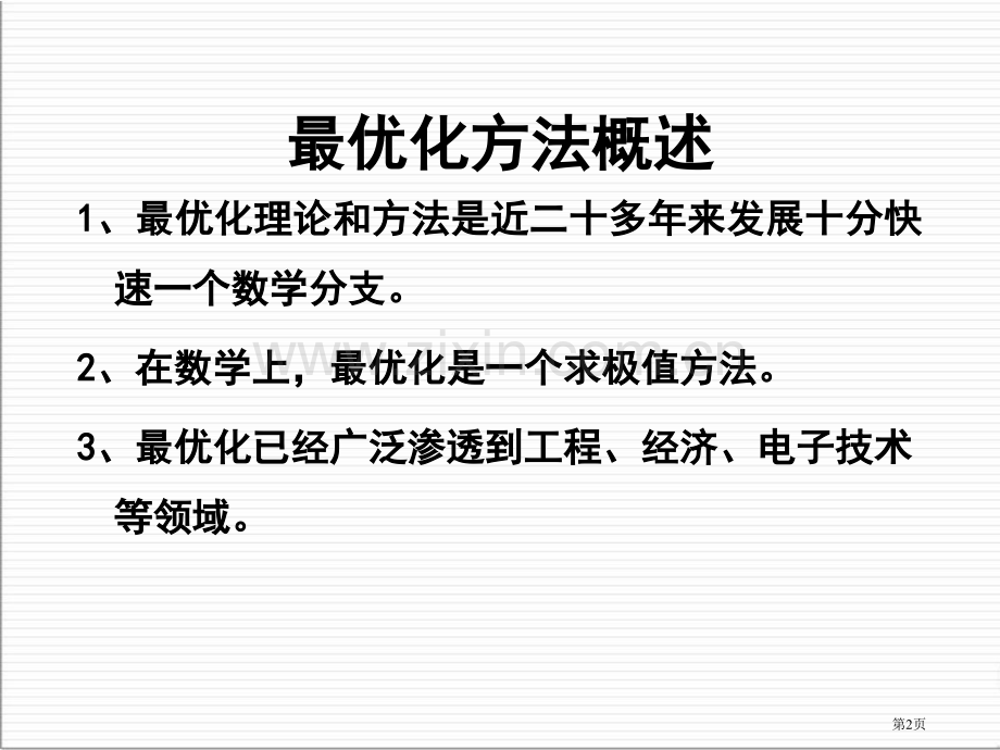 数学建模最优化模型课件ppt市公开课一等奖百校联赛特等奖课件.pptx_第2页
