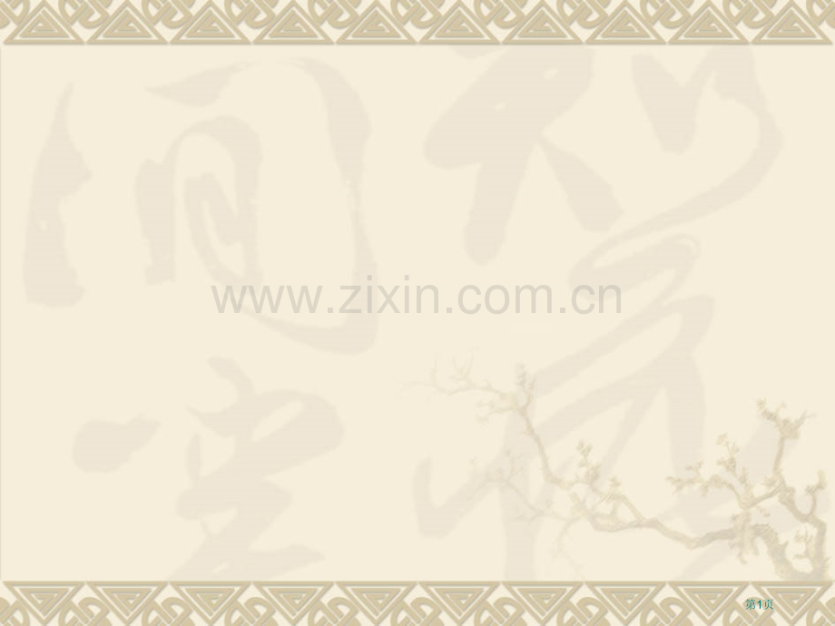 六上美术秦陵兵马俑省公共课一等奖全国赛课获奖课件.pptx_第1页