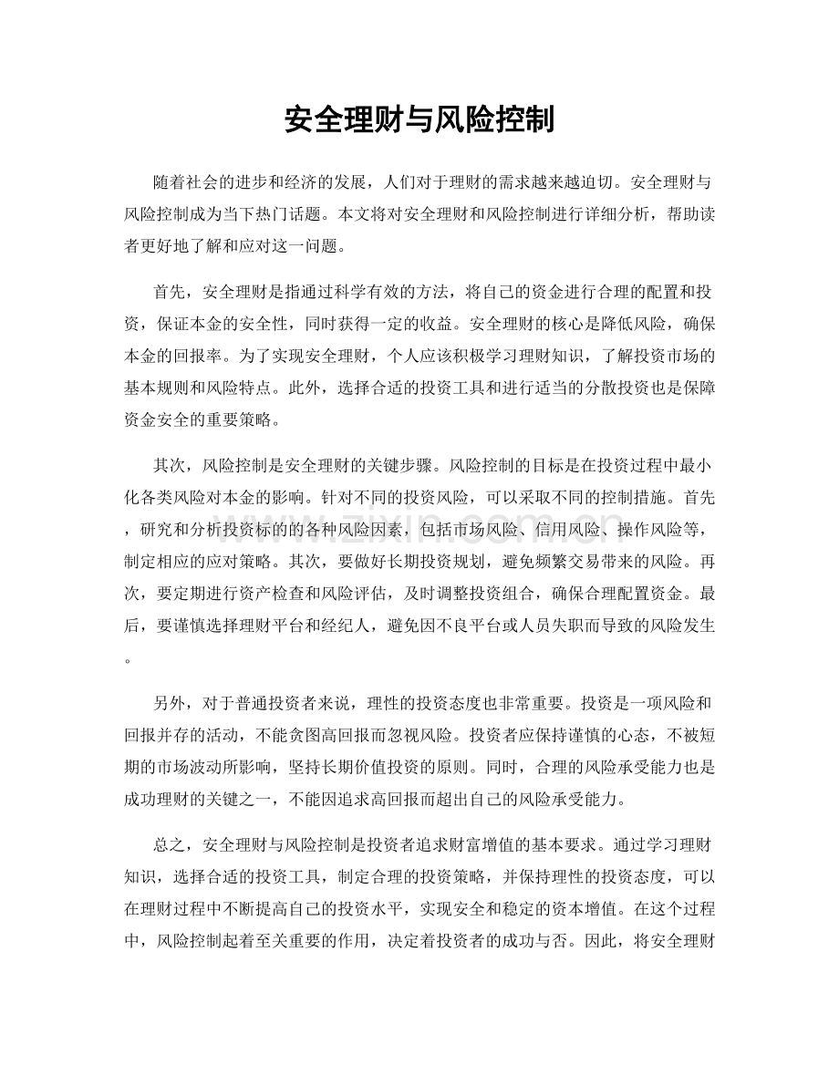 安全理财与风险控制.docx_第1页
