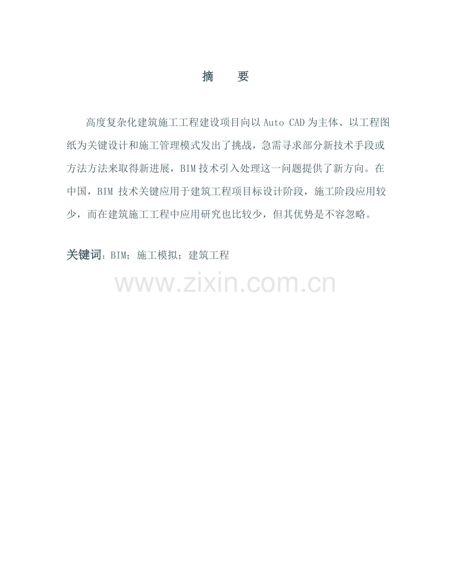 BIM关键技术在建筑工程综合项目施工全过程中的应用.doc_第1页