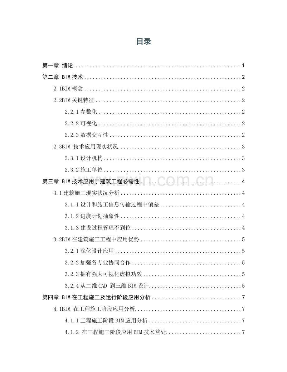BIM关键技术在建筑工程综合项目施工全过程中的应用.doc_第2页