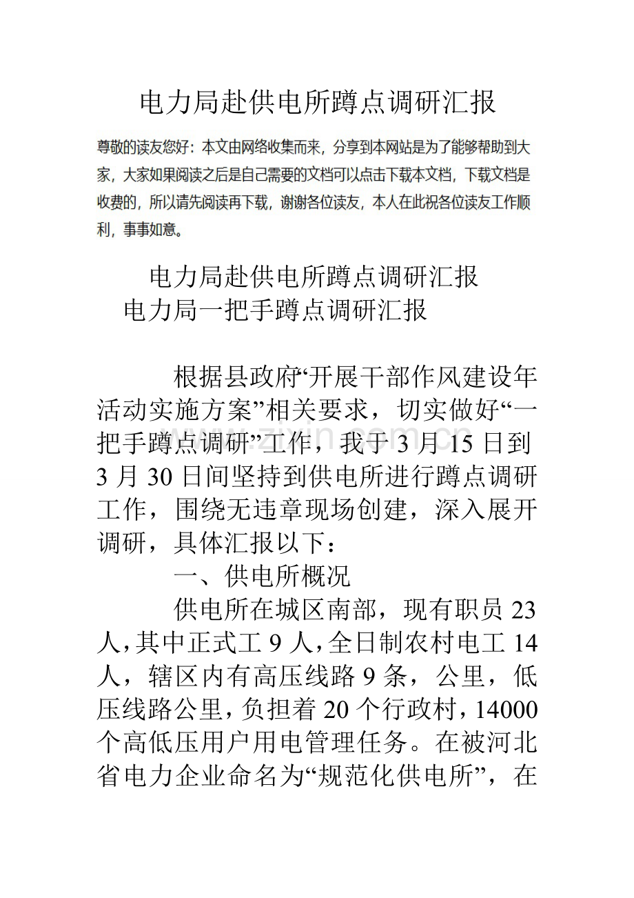 电力局赴供电所蹲点调研研究报告.doc_第1页