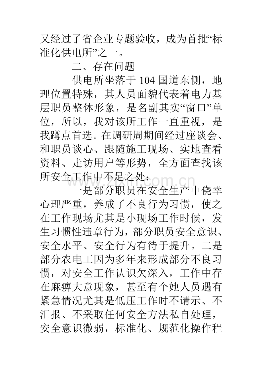 电力局赴供电所蹲点调研研究报告.doc_第2页
