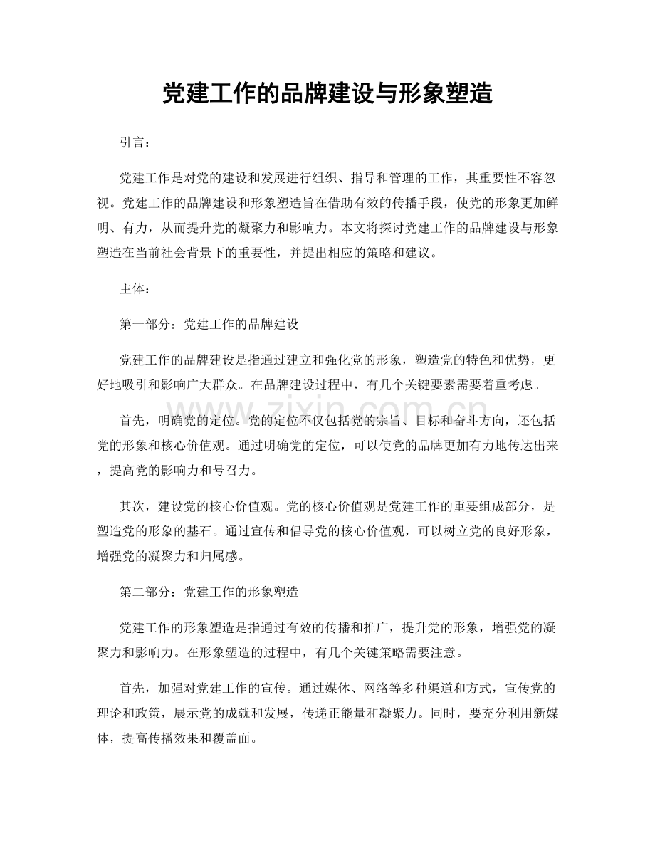 党建工作的品牌建设与形象塑造.docx_第1页